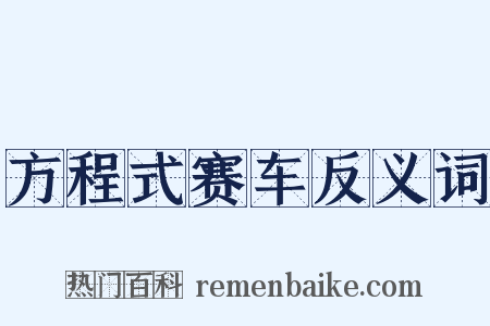 方程式赛车反义词是什么意思的图片